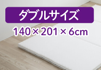 ダブルサイズ