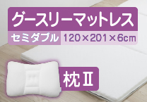 セミダブルサイズ