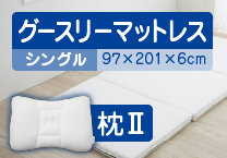 シングルサイズ