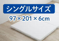 シングルサイズ